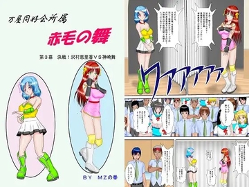 万屋同好会所属赤毛の舞第3幕 [MzFist]