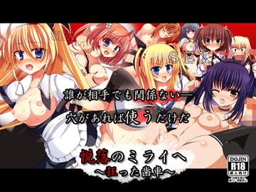 悦落のミライへ～狂った歯車～ [ストレンジビースト]