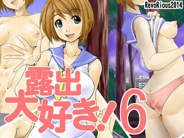 露出大好き!6 [RevoRious]