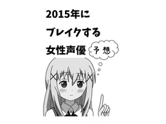 2015年にブレイクする女性声優予想 [チオラボ]