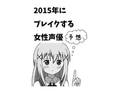 2015年にブレイクする女性声優予想