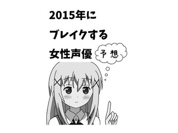 2015年にブレイクする女性声優予想 [チオラボ]