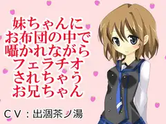 妹ちゃんにお布団の中で囁かれながらフェラチオされちゃうお兄ちゃん