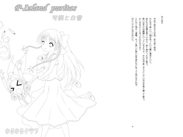 P-Island puritas 可憐と白雪 [なるなるクラブ]