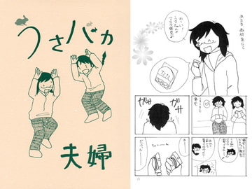 うさバカ夫婦 [WALNUT FOREST]