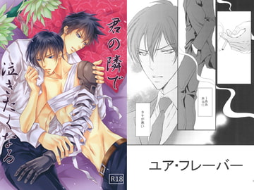 君の隣で泣きたくなる [国御堂]