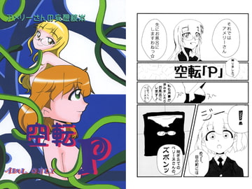 空転P [ウィッチの缶詰]