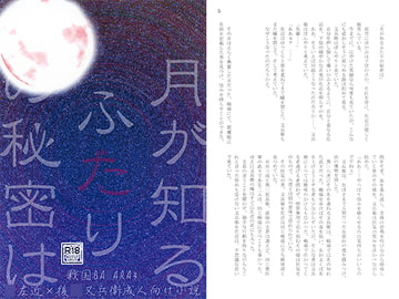 月が知るふたりの秘密は [ぐるりん堂]
