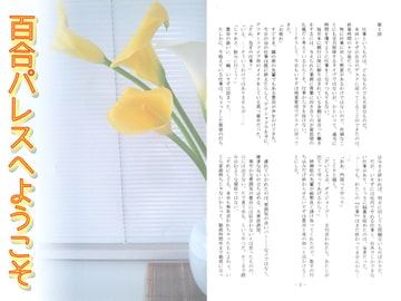 百合パレスへようこそ [かまどや]