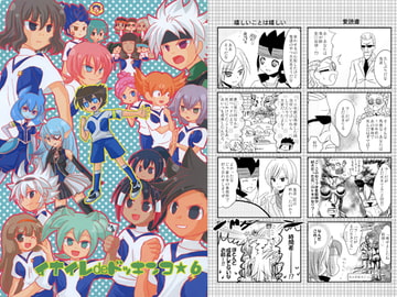 イナイレdeどっきんこ☆6 [アネキの花園]