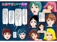 全裸宇宙1コマ漫画