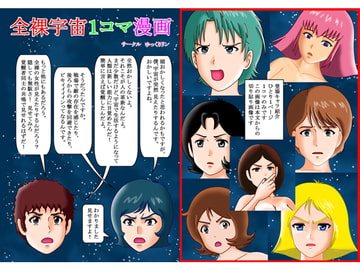 全裸宇宙1コマ漫画 [ゆっくりリン]