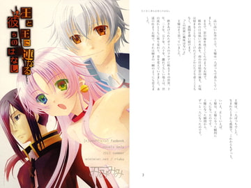 王と王に連なる彼らのはなし [みみみみ]