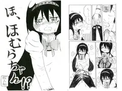ほ、ほむらちゃん!?