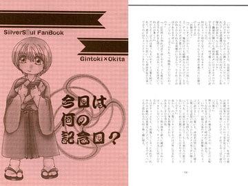 今日は何の記念日？ [密天]