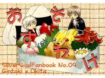 おすそわけ [密天]