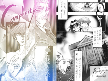 Complicity [麗界通信]