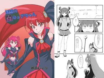 疑惑の闇キュアちゃん [うよしびより]