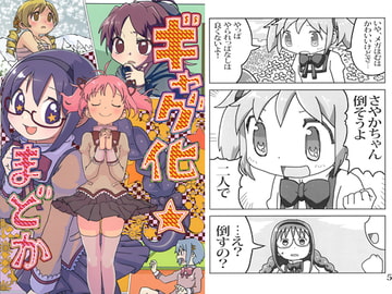 ギャグ化☆まどか [引ッコミ事案]