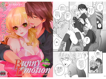 にょたばに虎兎アンソロジー Bunny Emotion Side Pretty [Romanesque]