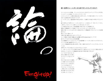 論。 [Ever give up!]