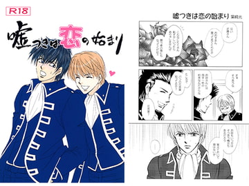 嘘つきは恋の始まり [LOVE&THRILL]