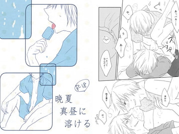 晩夏真昼に溶ける [窒息]