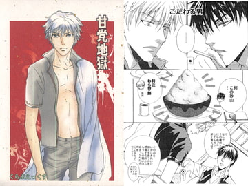 甘党地獄 [くらぶえっくす]