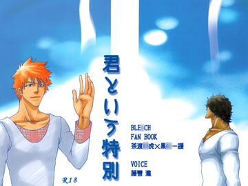 君という特別 [VOICE]