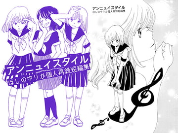 アンニュイスタイル [ほしのゆりか]