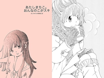 あたしまちこ。おんなのこがスキ [ほしのゆりか]