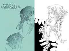 あたしまちこ。おんなのこがスキ3