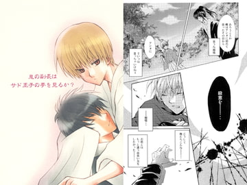 鬼の副長はサド王子の夢を見るか？ [XOXO.]