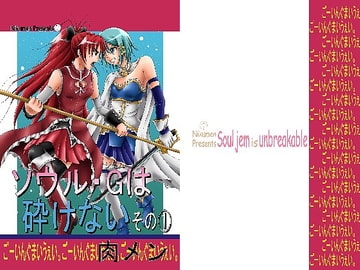 ソウル・G(ジェム)は砕けない その1 [ごーいんぐまいうぇい。]