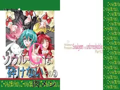 ソウル・G(ジェム)は砕けない その2