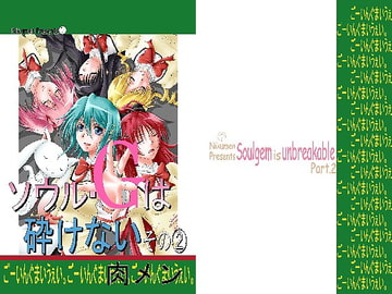 ソウル・G(ジェム)は砕けない その2 [ごーいんぐまいうぇい。]
