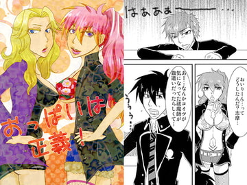 おっぱいは正義！ [DeepAQua]