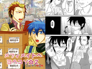 メフィメイトへヨウコソ☆2 [DeepAQua]