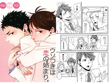 ウソつきは恋の始まり。 [PSYCHO69]