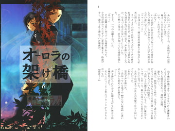 オーロラの架け橋 [死亡フラグ]