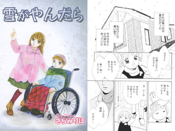 雪がやんだら [さちみん工房]