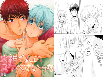 火神くんのスケベすいっち [ビバ・みきのすけ]