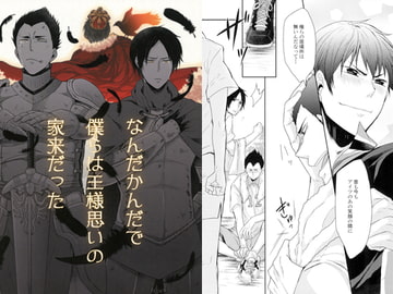 なんだかんだで僕らは王様思いの家来だった [唯我独尊帝]