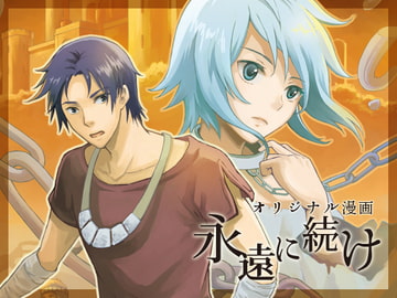 永遠に続け 1 [Paper Stage]