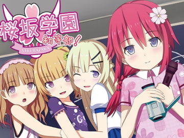 桜坂学園☆初等部 ボイスドラマ vol.1 私達がアイドル部です! [桜坂学園☆プロジェクト]