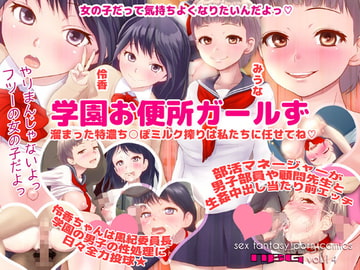 学園お便所ガールず 溜まった特濃ち○ぽミルク搾りは私たちに任せてね [エヌベージー]