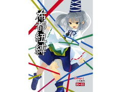 布都紐縛 [砂亭]