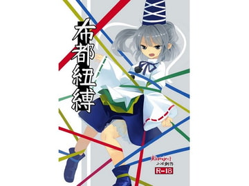 布都紐縛 [砂亭]