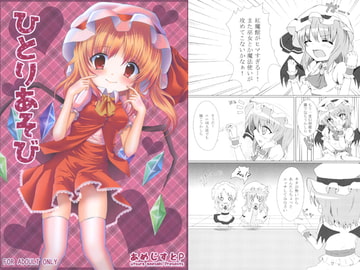 ひとりあそび [あめじすとP]