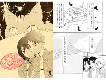 進撃の巨にゃん [肝臓を捧げよ!]